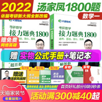 [赠实物公式手册+笔记本]2022文都汤家凤1800题数学一 考研数学接力题典1800题数学一搭汤家凤高等数学张