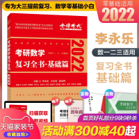 官方[赠视频+公式手册+笔记本]金榜2022李永乐考研数学复习全书基础篇 考研数学一二三 李永乐复习全书基础篇