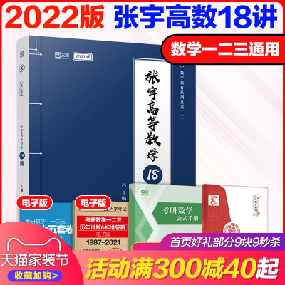 [赠实物公式手册+笔记本]张宇高数18讲2022考研数学张宇高等数学18讲 考研数学一二三搭张宇1000题汤家凤