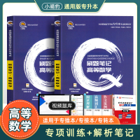 高等数学必刷题笔记2021年高数123专升本专插本专接本专转本山东河南广东云南贵州省重庆市考试专用教材分章节练习题历年真