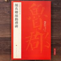 中国碑帖名品61 颜真卿颜勤礼碑原碑帖全本大红袍 颜真卿楷书毛笔书法字帖 释文注释 繁体旁注 上海书画出版社