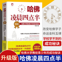 [老师推荐]哈佛凌晨四点半(升级版)帮助初中生学会管理时间,努力就有方法 自控力 少有人走的路青少年励志书籍书排行榜