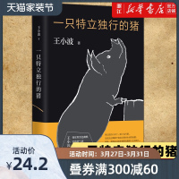 [新华书店旗舰店]正版 一只特立独行的猪王小波逝世十周年特别纪念版 现当代文学散文随笔读物杂文集书排行榜