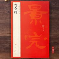 中国碑帖名品17 曹全碑 释文注释 繁体旁注 隶书毛笔书法字帖碑帖毛笔书法字帖 上海书画出版社