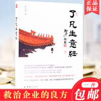 了凡生意经企业家研修班课堂实录智然老师讲述传统文化与企业管理学习了凡四训生意经建设中国特色企业文化经营管理书
