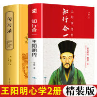 [精装正版]知行合一王阳明传+传习录共2册 王阳明心学全集原著正版人生哲学修身处世国学经典入门名人传记中国哲学书籍
