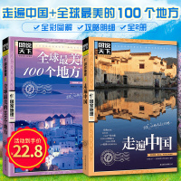 走遍中国旅游书籍全球最美的100个地方全2册走遍世界感受山水奇景民俗民情图说天下国家地理世界自助游旅游旅行指南书正版保证
