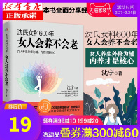 沈氏女科600年 女人会养不会老 沈宁 补气养血 脾胃排毒素养颜 妇科常见病防治 女性女人养生保健书籍 新华书店书正