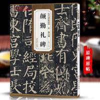 学海轩唐颜真卿颜勤礼碑历代碑帖杜浩颜体楷书毛笔字帖软笔书法成人学生临摹练习古帖简体旁注原碑原贴书籍安徽美术出版社