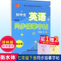 初中生英语同步描摹字帖七年级下册译林版带蒙纸衡水体英文练字书法书义务教育教材同步初中生初一江苏版苏教版写字课课练李放鸣7