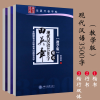 田英章书楷行双体教学版硬笔书法等级考试学生成人公务员常用字钢笔临摹字帖 华夏万卷现代汉语3500字楷行3本装