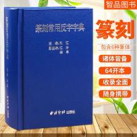 篆刻常用反字字典小篆摹印简文玺文金文甲骨文 刘江主编 篆刻字典篆刻工具书西泠印社出版社 智品正版