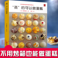 蒸的可以做蛋糕 58款蒸糕面点烘焙甜点教程 面食制作大全书籍新手入门烤箱家用 教程 食谱书籍西点甜品大全制作 蒸面包 蒸