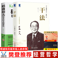 正版全2册 干法 稻盛和夫的经营哲学给年轻人的忠告 阿米巴经营京瓷哲学心法干法企业经营管理同类书籍书团队管理书籍