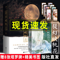 赠书签塔罗牌]提灯映桃花无删减小说正版全套2册淮上破云晋江文学现代都市纯爱穿越降妖驱魔文青春言情古风玄幻仙侠志怪小说河山
