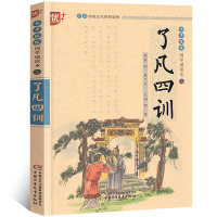 国学诵读本:了凡四训 原版正版注音版白话文注释译文完整版结缘免邮善书幼儿儿童书籍一二年级阅读书籍 中国少年儿童出版社u+