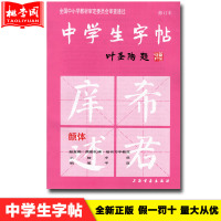 正版中学生字帖叶圣陶题颜体修订版颜真卿颜勤礼碑楷毛笔楷书 练习书 中学生钢笔毛笔练字帖初学入门