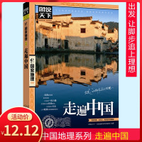 走遍中国 图说天下中国地理系列[新华正版] 感受山水奇景民俗民情 自驾游自助游攻略读物 旅游科普书 新华书店正版书
