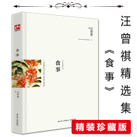 正版汪曾祺作品:食事(精装版)代表作汪曾祺散文精选人间草木人间滋味菰蒲深处晚饭花集老味道草木春秋汪曾祺文集书籍
