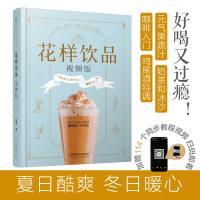 花样饮品:视频版奶茶制作书籍夏日饮品饮品大全饮品教程制作技术茶饮书籍饮食滋味饮品入门书籍酿酒书籍