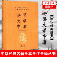 【新华书店旗舰店】论语大学中庸 中华经典名著全本全注全译 中华书局诠释孔孟之道详解内圣外王的政治理论解读创建和谐社会