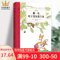 那一年,叶子没有落下来 奇想文库 哲学童话故事书给孩子的爱的启蒙书6-9-12周岁阅读推荐小学生课外阅读