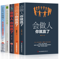 [全5册成功励志书籍]会做人你就赢了会说话会做事会做人精准表达识人术为人处世人生哲学提高自身修养成功励志人生智慧书籍