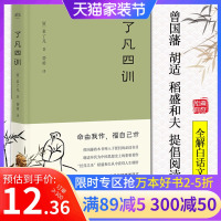 了凡四训 曾国藩胡适稻盛和夫提倡阅读方式免邮结缘善书 中华书局净空法师古代哲学入门基础书籍书排行榜 全解白话文