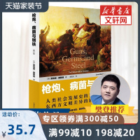 [樊登推荐]枪炮病菌与钢铁 人类社会的命运 修订版 贾雷德&middot;戴蒙德 枪炮、病菌与钢铁英文原版翻译 社会