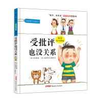 [新华书店旗舰店]正版 受批评也没关系(精)/孩子没关系逆商培养图画书(百万册,帮助孩子正确应对情绪)