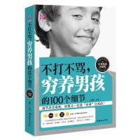 不打不骂穷养男孩的个细节 育儿书籍 家庭教育 西点军校男孩性格书姊妹篇 正面管教养育男孩正版好父母不吼不叫青春期男孩教育