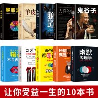 10册社会的基本原则和生存之道 鬼谷子狼道方与圆人性的弱点卡耐基羊皮卷别输在不会表达上强者成功法则让你受益一生的10本书