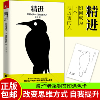 [正版 精进 如何成为一个很厉害的人 采铜著知乎大神 提升自我 思维方式 成功励志书籍 书 正能量逻辑思维
