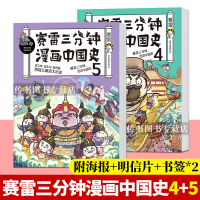 附海报+明信片+书签]2册赛雷三分钟漫画中国史4+5 第四/五册赛雷漫画历史书籍中小学生读赛雷三分钟漫画全套世界史人类史
