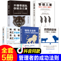 正版5册不懂带团队你就自己累管理三要素如何说员工才会听领导力21法则高情商管理企业基础团队管理类书籍抖音推荐热门樊登