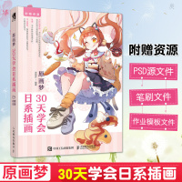 原画梦 30天学会日系插画 插画教程零基础插画画集日系插画日本 漫画教程书 ps插画教程零基础ps插画素材 ps笔刷插画