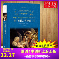 希腊古典神话(精)/经典译林出版社/神话故事与传说原著全译本中小学生课外阅读书目世界名著小说书籍排行榜