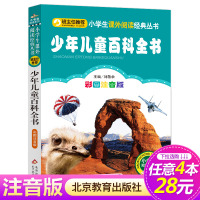 [4本28元系列]少年儿童百科全书 彩图注音版 班主任推荐 小书虫阅读系列 少儿科普读物小学生课外书籍