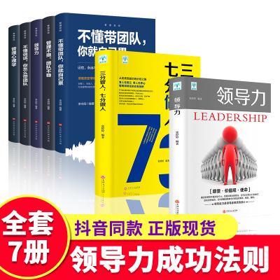 全套7册 领导力书籍三分管人七分做人管理学方面的书籍管理的成功法则识人用制度管理三要不懂带团队你就自己累成功管理类书