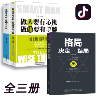 做人要有心机做事要有手腕 格局决定结局 全3册陆明梦想是要有的万一实现了呢为人处世人生哲学自我实现职场谋略成功励志书