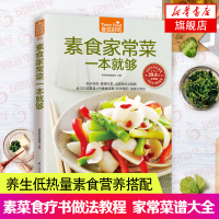 素食家常菜一本就够-食在好吃系列(5) 素食家常菜谱书大全 素菜食疗书 素菜做法教程 养生低热量素食营养搭配书籍新华