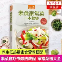 素食家常菜一本就够-食在好吃系列(5) 素食家常菜谱书大全 素菜食疗书 素菜做法教程 养生低热量素食营养搭配书籍新华