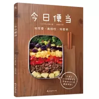 今日便当 201款家庭烹饪菜谱 菜谱书家常菜大全 谱做法大全家常菜 日本料理书 早中餐 菜谱便当食谱烹饪食谱书籍大全 家