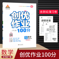 2021春 创优作业100分五年级下册数学 状元成才路精练篇5年级下册数学人教版同步课堂创优作业小学生数学练习本含活页测