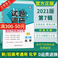 2021新版试题调研化学第七辑 试题调研2021新高考化学总复习解题方法高考百日冲刺提分计划试题调研MOOK系列高考解题