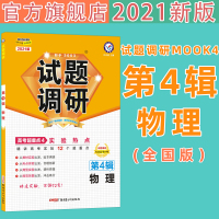 2021试题调研物理实验热点 试题调研第4辑物理第四辑电场磁场电磁感应电路点MOOK系列物理高考实验超重点