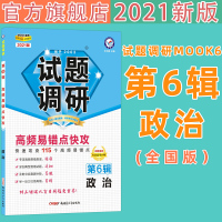 2021试题调研第六辑政治第6辑高频易错点快攻2021MOOK系列第6期政治高频易错点快攻
