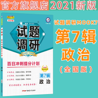 2021试题调研第七辑政治第7辑百日冲刺提分计划2021MOOK系列第7期政治百日冲刺提分计划