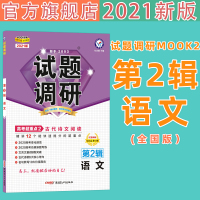 2021试题调研第2辑语文第二辑语文高考超重点2古代诗文阅读MOOK系列第二期高考高中语文古诗文专项训练试题调研