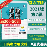 2021新版试题调研文综第七辑 试题调研2021高考文科综合总复习解题方法高考百日冲刺提分计划试题调研MOOK系列高考第